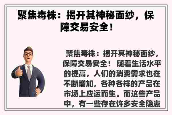 聚焦毒株：揭开其神秘面纱，保障交易安全！